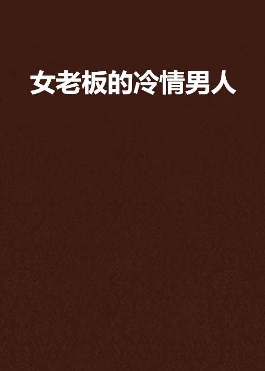 女老板的冷情男人