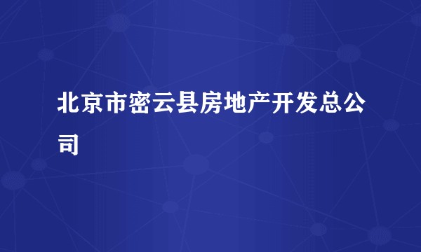 北京市密云县房地产开发总公司