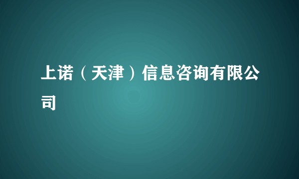 上诺（天津）信息咨询有限公司