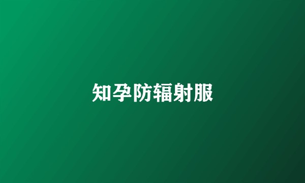 知孕防辐射服