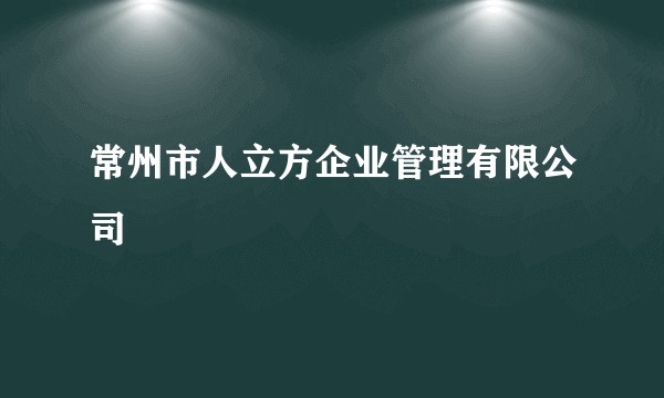 常州市人立方企业管理有限公司