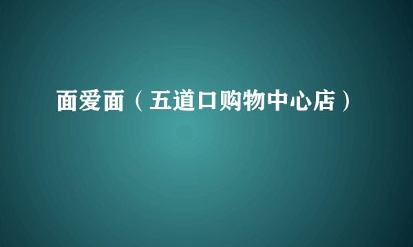面爱面（五道口购物中心店）