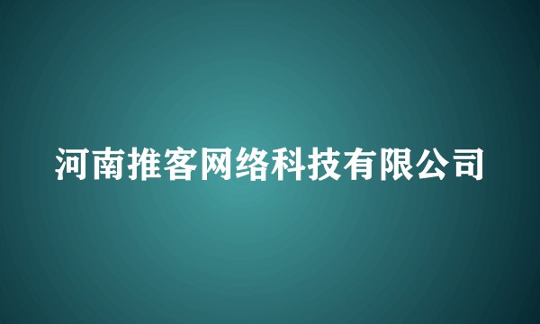 河南推客网络科技有限公司