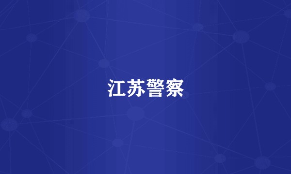 江苏警察