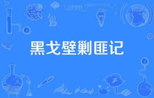 黑戈壁剿匪记