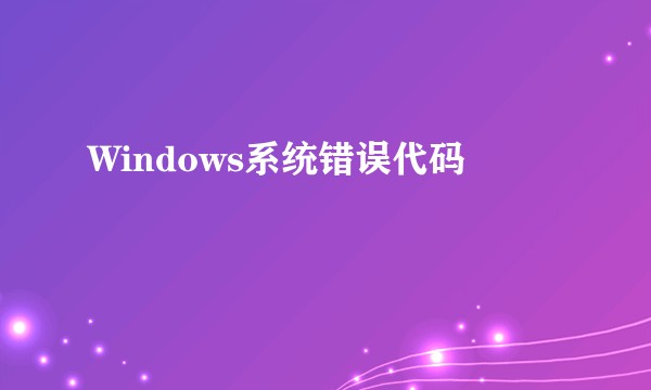 Windows系统错误代码