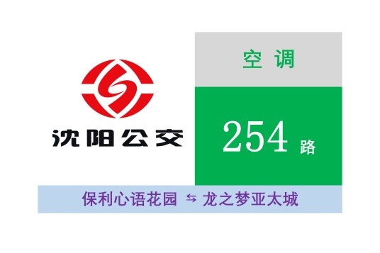 沈阳公交254路