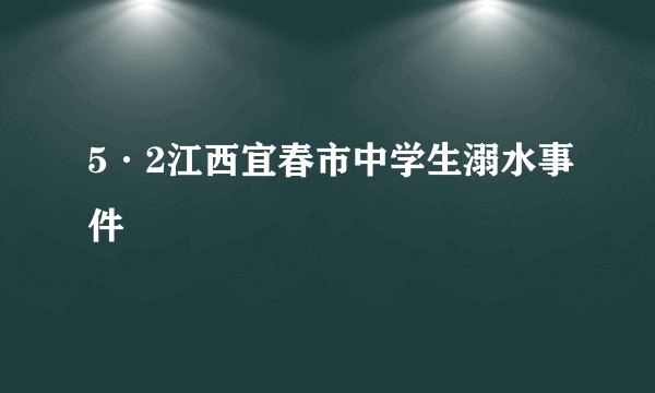 5·2江西宜春市中学生溺水事件
