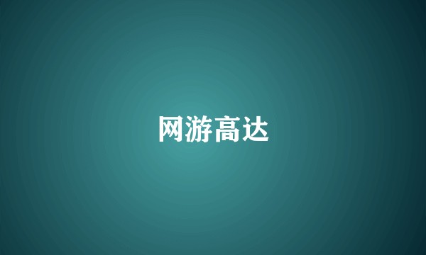 网游高达
