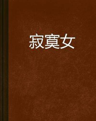 寂寞女