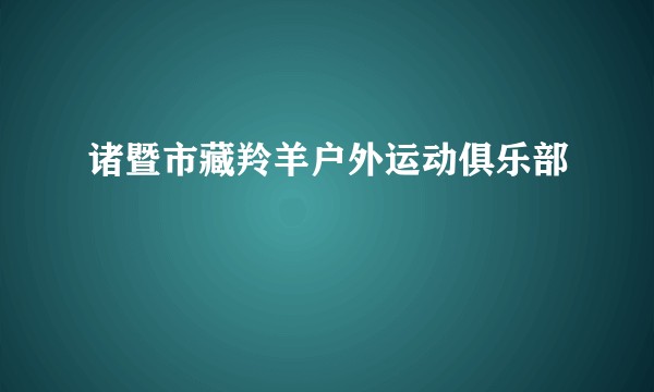 诸暨市藏羚羊户外运动俱乐部