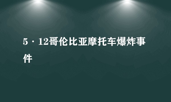 5·12哥伦比亚摩托车爆炸事件