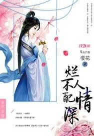 烂人不配情深