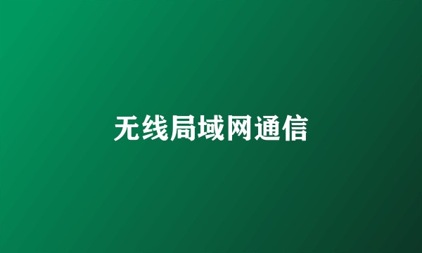 无线局域网通信