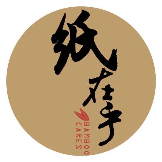 纸在乎