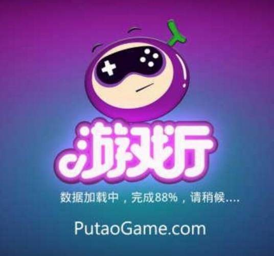 葡萄游戏厅