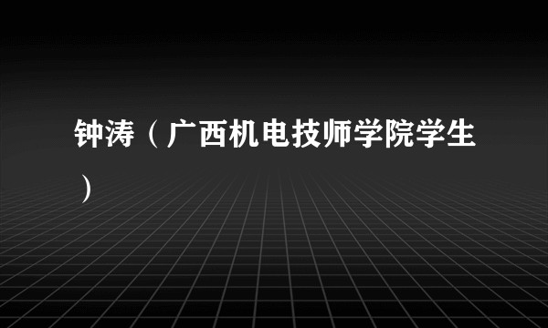 钟涛（广西机电技师学院学生）