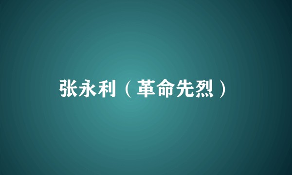 张永利(革命先烈)