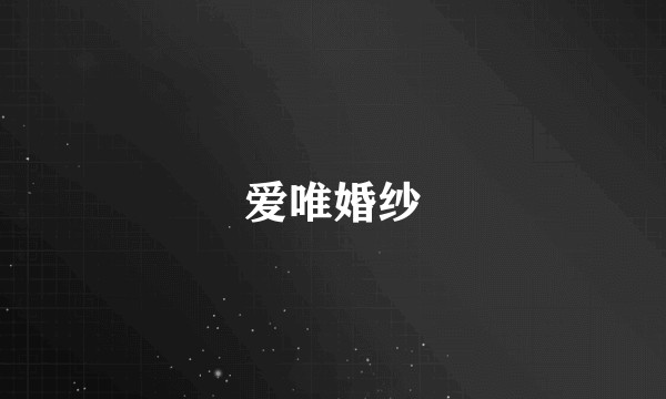 爱唯婚纱