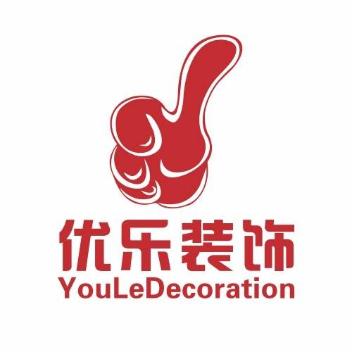 优乐（重庆优乐装饰工程有限公司）