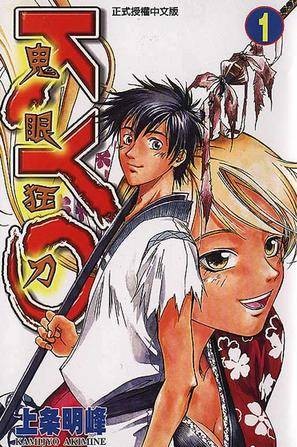 鬼眼狂刀KYO(01)