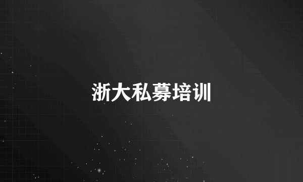 浙大私募培训