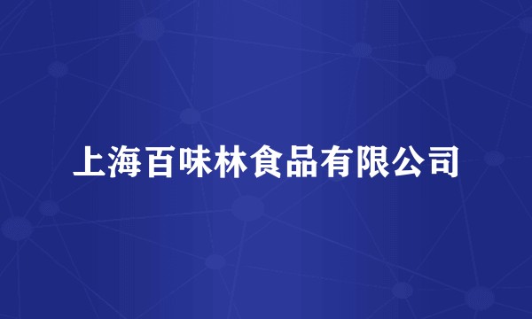 上海百味林食品有限公司