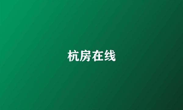 杭房在线