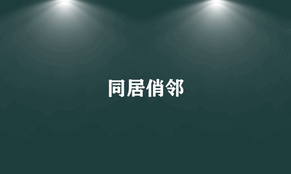 同居俏邻