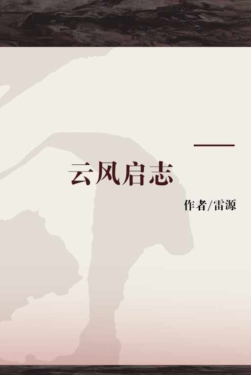 云风启志