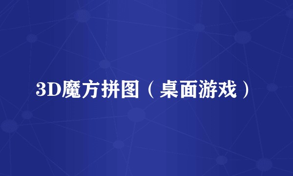 3D魔方拼图（桌面游戏）