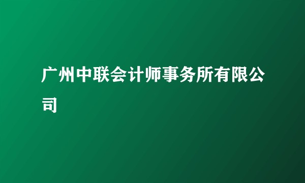 广州中联会计师事务所有限公司