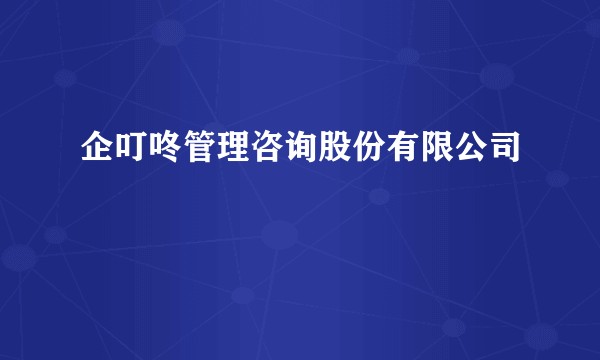 企叮咚管理咨询股份有限公司