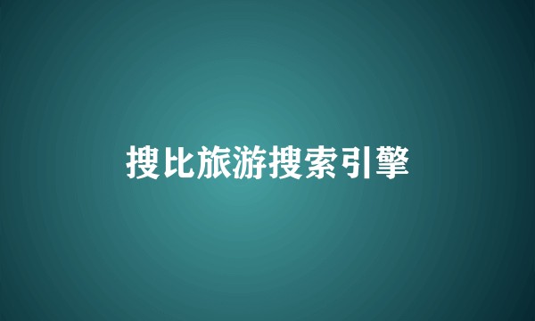 搜比旅游搜索引擎
