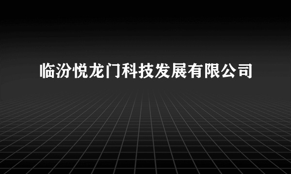临汾悦龙门科技发展有限公司