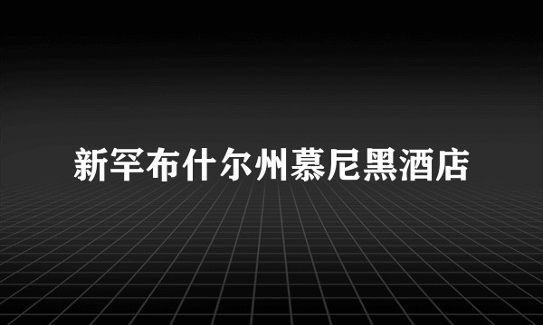 新罕布什尔州慕尼黑酒店