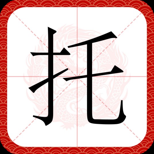 托（汉语文字）