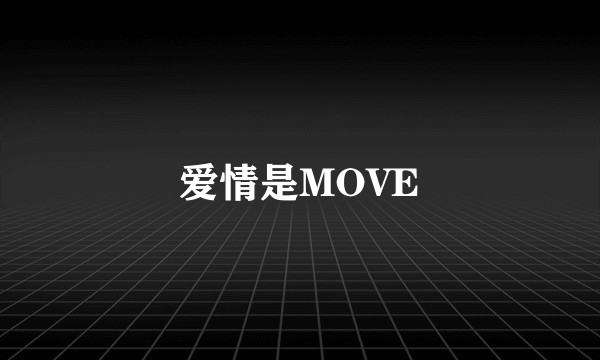 爱情是MOVE