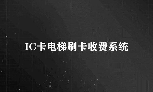 IC卡电梯刷卡收费系统