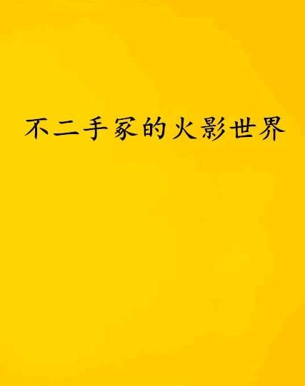 不二手冢的火影世界