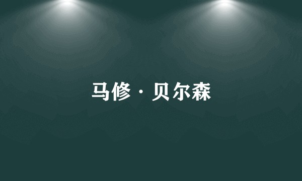 马修·贝尔森