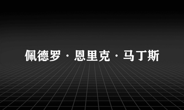 佩德罗·恩里克·马丁斯