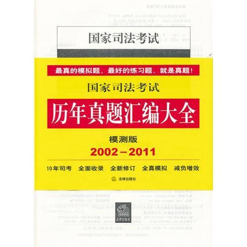 国家司法考试历年真题汇编大全