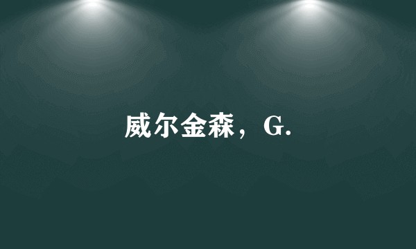 威尔金森，G.