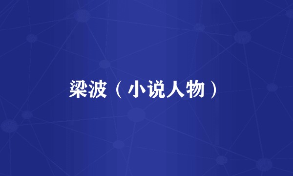 梁波（小说人物）