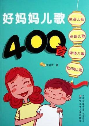 好妈妈儿歌400首