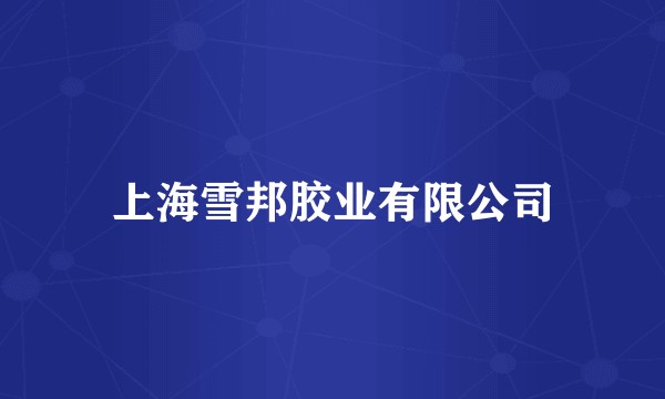 上海雪邦胶业有限公司