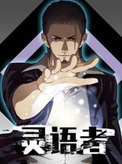 灵语者（《灵语者》漫画作品）