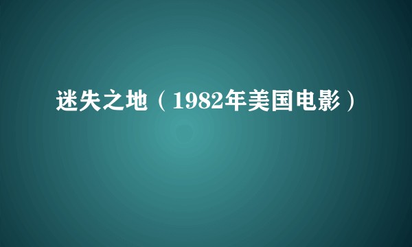 迷失之地（1982年美国电影）