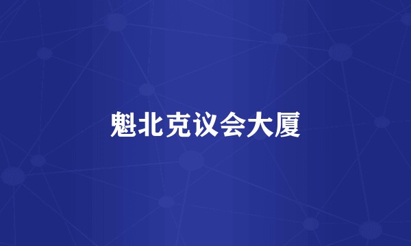 魁北克议会大厦